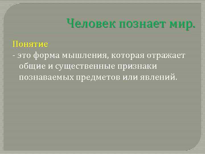 Человек познает мир. Понятие - это форма мышления, которая отражает общие и существенные признаки