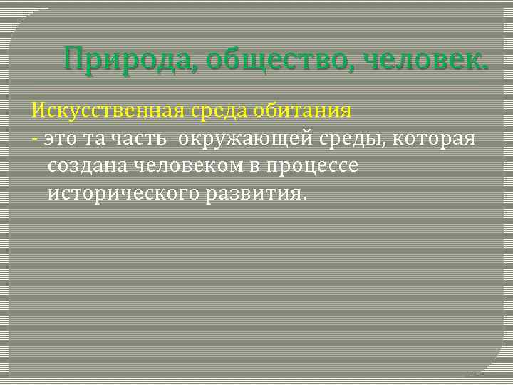 Природа, общество, человек. Искусственная среда обитания - это та часть окружающей среды, которая создана