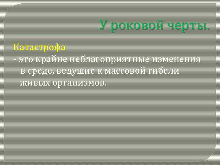 У роковой черты. Катастрофа - это крайне неблагоприятные изменения в среде, ведущие к массовой