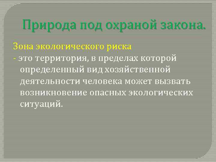 Природа под охраной закона. Зона экологического риска - это территория, в пределах которой определенный