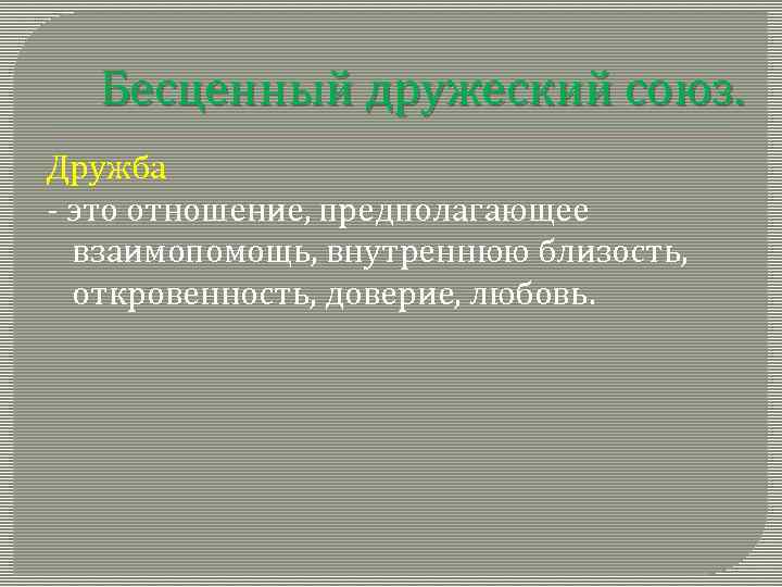 Бесценный дружеский союз. Дружба - это отношение, предполагающее взаимопомощь, внутреннюю близость, откровенность, доверие, любовь.