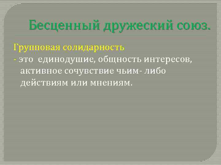 Бесценный дружеский союз. Групповая солидарность - это единодушие, общность интересов, активное сочувствие чьим- либо