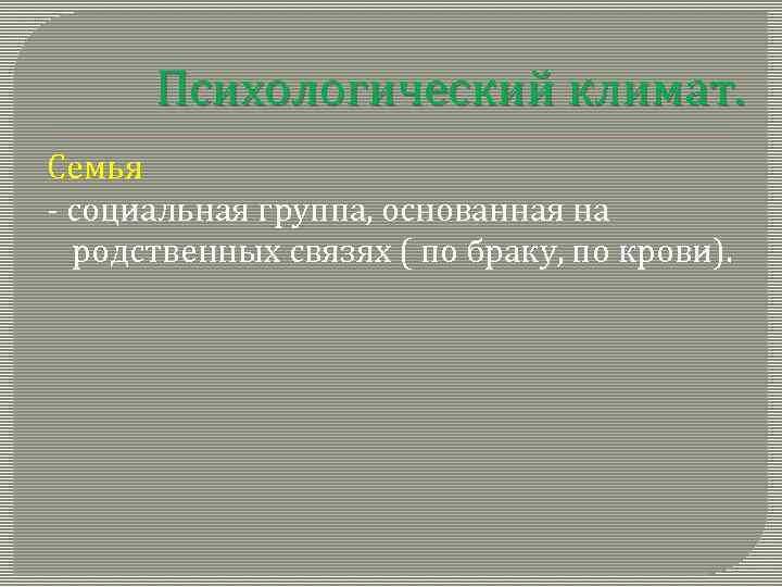 Психологический климат. Семья - социальная группа, основанная на родственных связях ( по браку, по