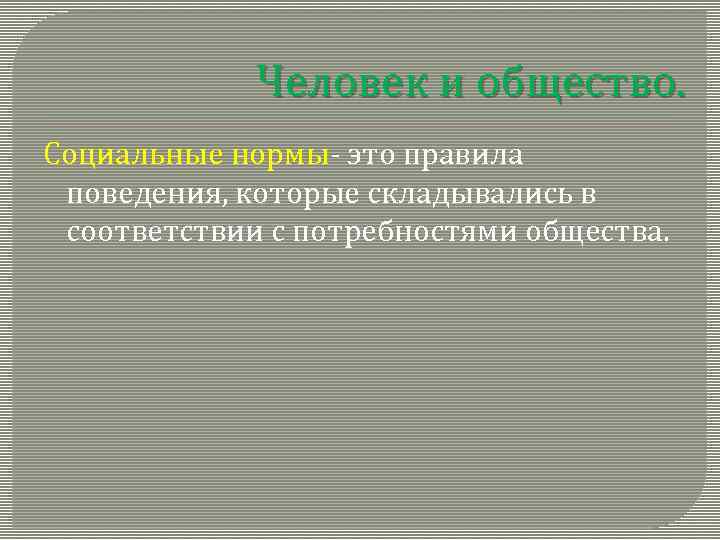 Человек и общество. Социальные нормы- это правила поведения, которые складывались в соответствии с потребностями