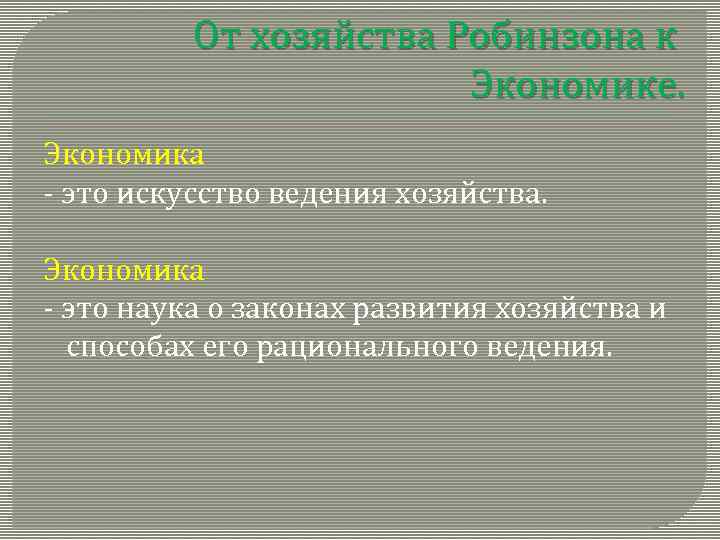 От хозяйства Робинзона к Экономике. Экономика - это искусство ведения хозяйства. Экономика - это