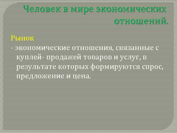 Человек в мире экономических отношений. Рынок - экономические отношения, связанные с куплей- продажей товаров