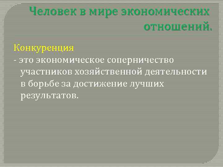 Человек в мире экономических отношений. Конкуренция - это экономическое соперничество участников хозяйственной деятельности в