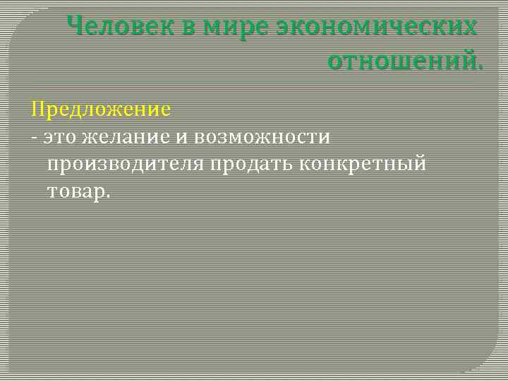 Человек в мире экономических отношений. Предложение - это желание и возможности производителя продать конкретный