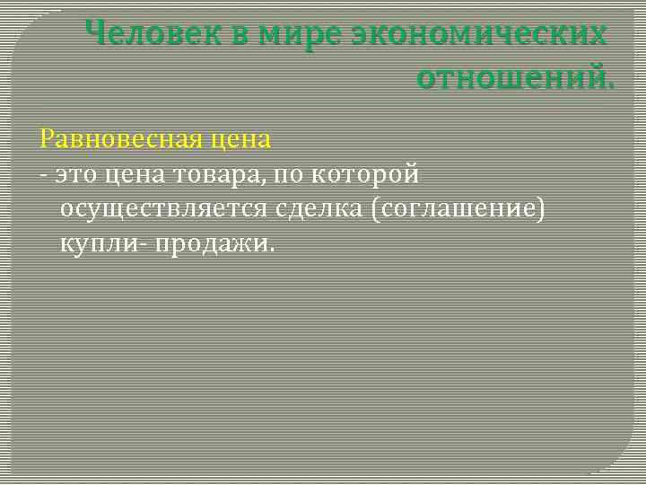 Человек в мире экономических отношений. Равновесная цена - это цена товара, по которой осуществляется