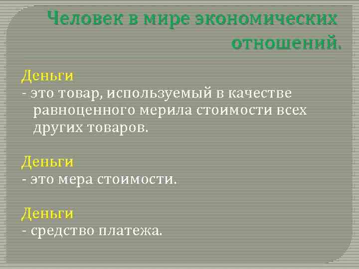 Человек в мире экономических отношений. Деньги - это товар, используемый в качестве равноценного мерила