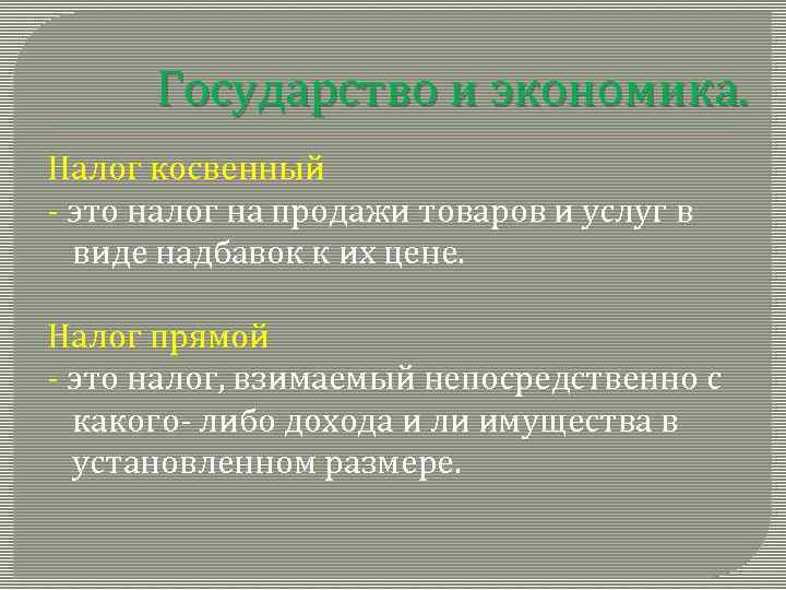 Государство и экономика. Налог косвенный - это налог на продажи товаров и услуг в