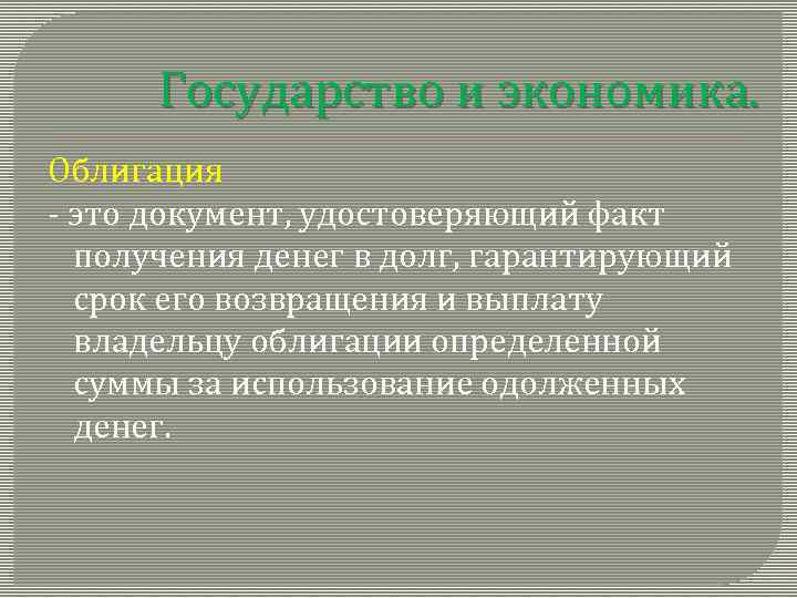 Государство и экономика. Облигация - это документ, удостоверяющий факт получения денег в долг, гарантирующий