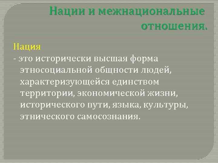 Нации и межнациональные отношения. Нация - это исторически высшая форма этносоциальной общности людей, характеризующейся