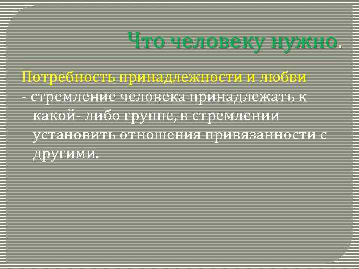 Что человеку нужно. Потребность принадлежности и любви - стремление человека принадлежать к какой- либо