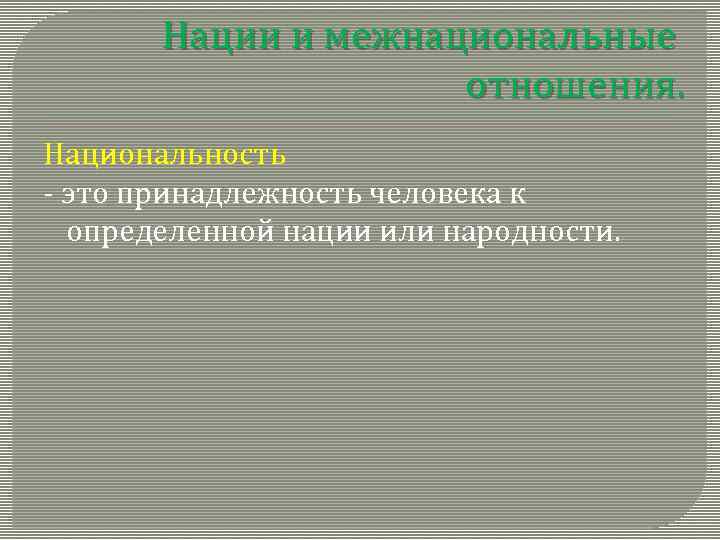 Нации и межнациональные отношения. Национальность - это принадлежность человека к определенной нации или народности.