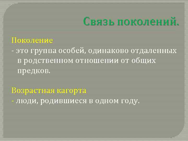 Связь поколений. Поколение - это группа особей, одинаково отдаленных в родственном отношении от общих