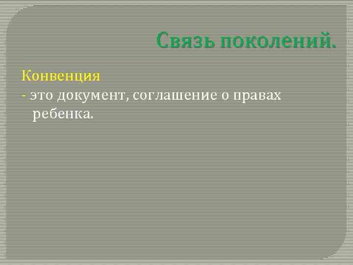 Связь поколений. Конвенция - это документ, соглашение о правах ребенка. 