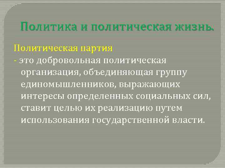 Политика и политическая жизнь. Политическая партия - это добровольная политическая организация, объединяющая группу единомышленников,