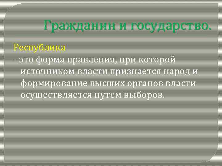 Гражданин и государство. Республика - это форма правления, при которой источником власти признается народ