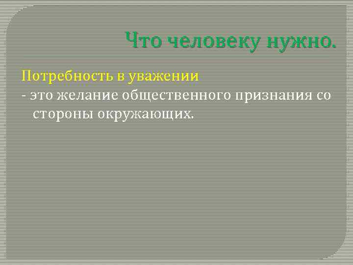 Что человеку нужно. Потребность в уважении - это желание общественного признания со стороны окружающих.