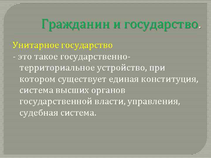 Гражданин и государство. Унитарное государство - это такое государственнотерриториальное устройство, при котором существует единая