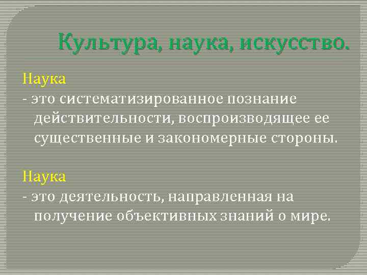 Культура, наука, искусство. Наука - это систематизированное познание действительности, воспроизводящее ее существенные и закономерные