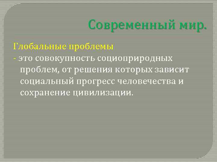 Современный мир. Глобальные проблемы - это совокупность социоприродных проблем, от решения которых зависит социальный