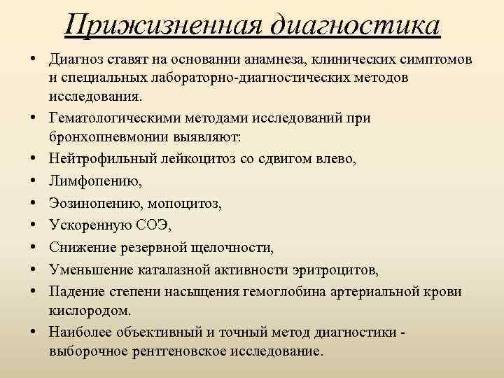 Прижизненная диагностика • Диагноз ставят на основании анамнеза, клинических симптомов и специальных лабораторно диагностических