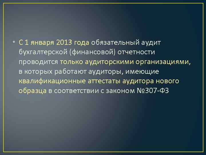  • С 1 января 2013 года обязательный аудит бухгалтерской (финансовой) отчетности проводится только