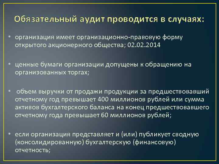  Обязательный аудит проводится в случаях: • организация имеет организационно-правовую форму открытого акционерного общества;