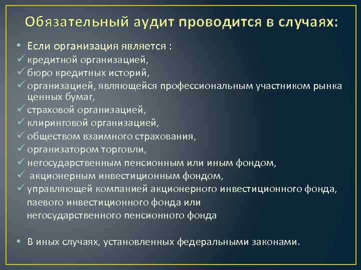 В каких случаях проводится проверка. Обязательный аудит проводится в случаях. Обязательный аудит проводится в случаях если организация. Обязательный аудит не проводится. Какой аудит называется обязательным.