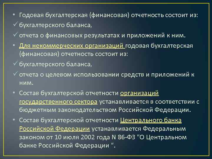  • Годовая бухгалтерская (финансовая) отчетность состоит из: ü бухгалтерского баланса, ü отчета о