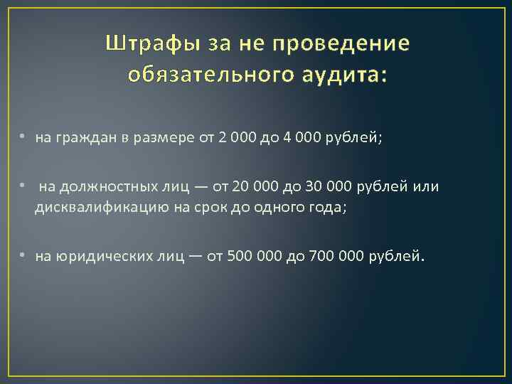 Штрафы за не проведение обязательного аудита: • на граждан в размере от 2 000