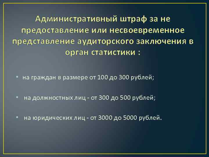 Административный штраф за не предоставление или несвоевременное представление аудиторского заключения в орган статистики :