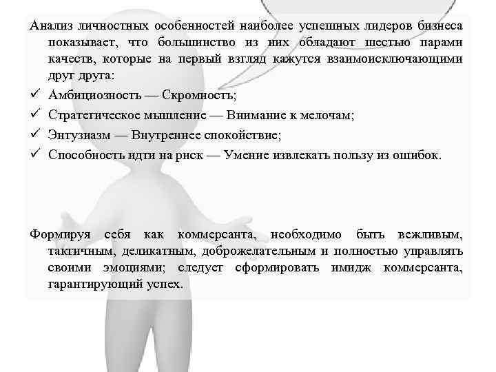 Анализ личностных особенностей наиболее успешных лидеров бизнеса показывает, что большинство из них обладают шестью