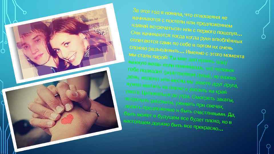 За этот год я поняла, что о тношения не начинаются с постели или предложение