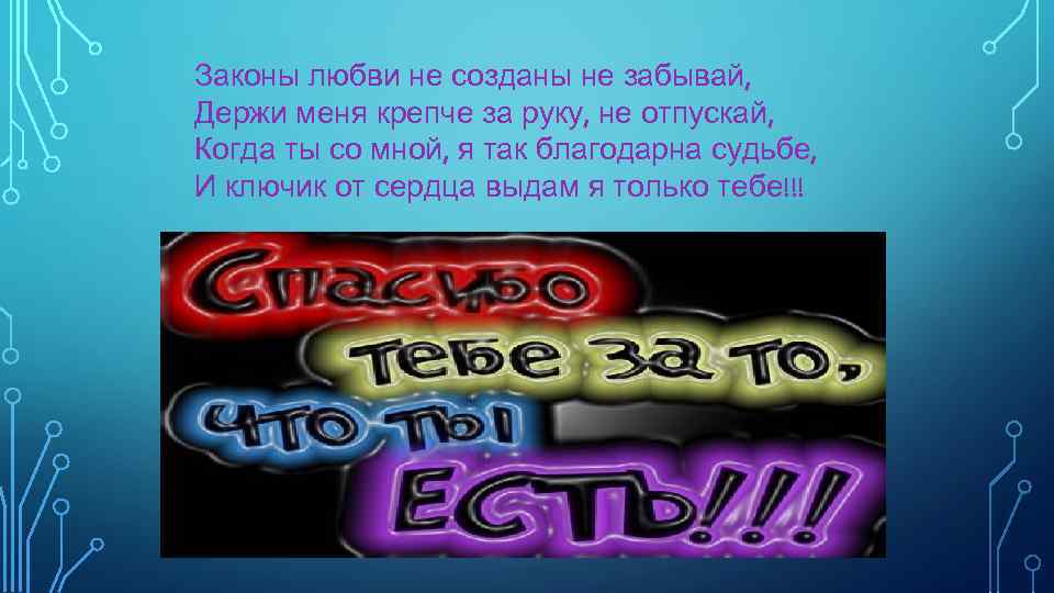 Законы любви не созданы не забывай, Держи меня крепче за руку, не отпускай, Когда