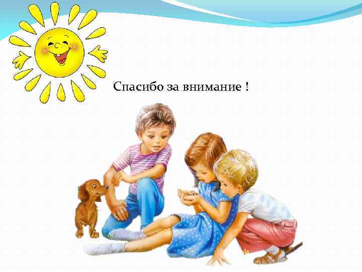 Спасибо за внимание ! 