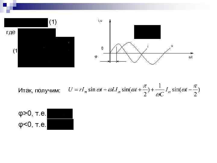 i, u (1) где 0 (1) φ Итак, получим: φ>0, т. е. φ<0, т.