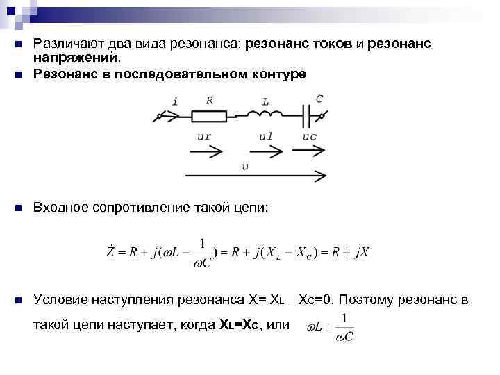 Резонанс сопротивлений