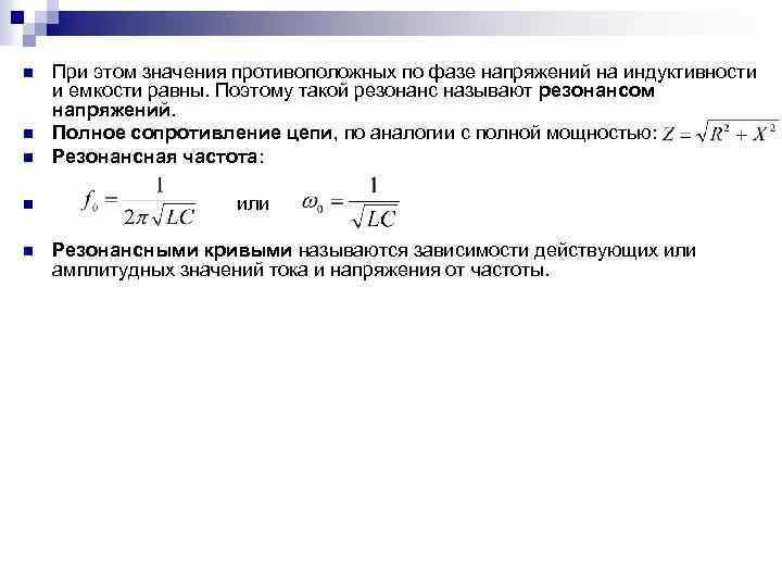 n При этом значения противоположных по фазе напряжений на индуктивности и емкости равны. Поэтому