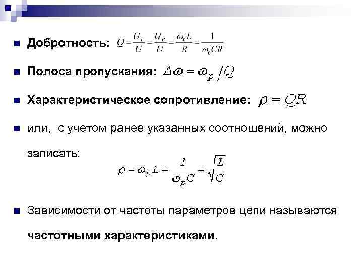 n Добротность: n Полоса пропускания: n Характеристическое сопротивление: n или, с учетом ранее указанных