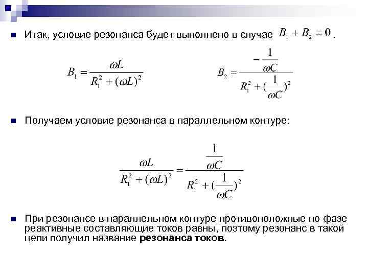 n Итак, условие резонанса будет выполнено в случае . n Получаем условие резонанса в