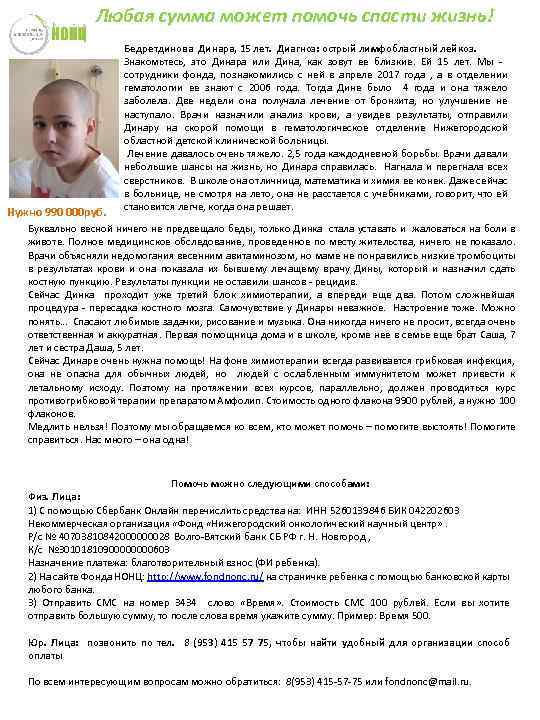 Любая сумма может помочь спасти жизнь! Бедретдинова Динара, 15 лет. Диагноз: острый лимфобластный лейкоз.