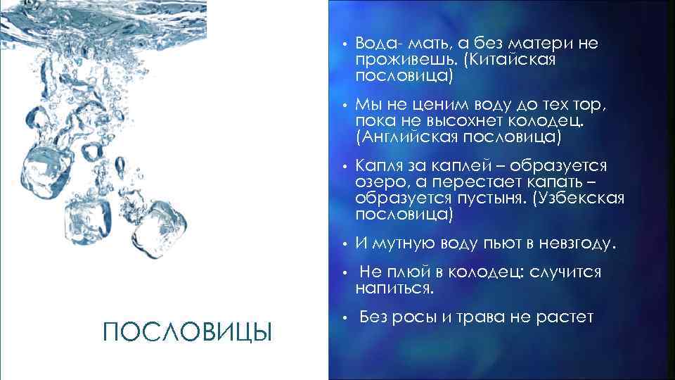 Вода это простое вещество. Пословицы о капле воды. Пословица про капель. Пословицы про каплю. Капля воды крупица золота пословица.