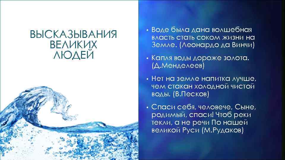 Что же поэт говорит о воде. Высказывания о чистой воде. Цитаты про воду. Красивые цитаты про воду. Афоризмы про воду.
