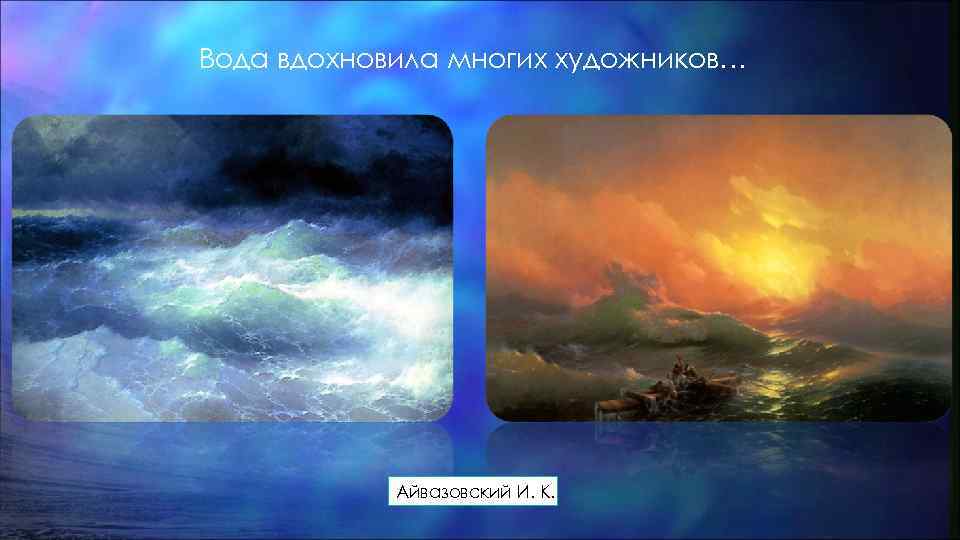 Вода вдохновила многих художников… Айвазовский И. К. 