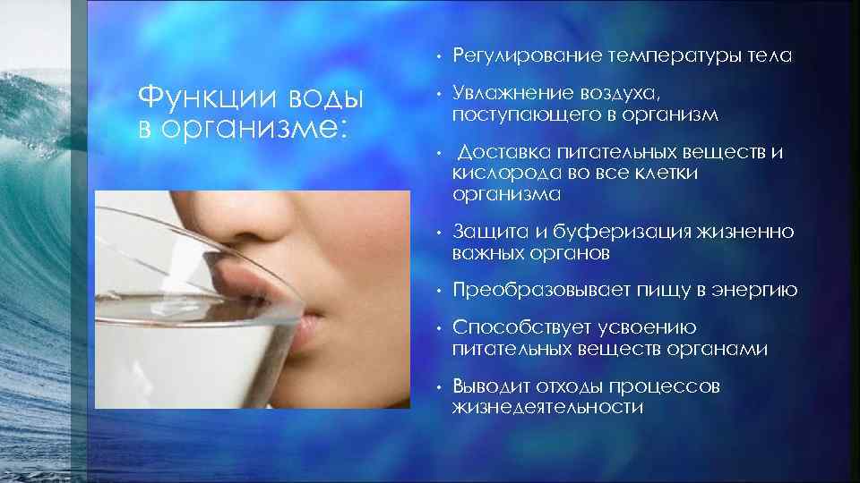 Какую функцию выполняет вода. Функции воды в организме. Роль воды в организме человека. Функции воды для человека. Функции воды в человеческом организме.