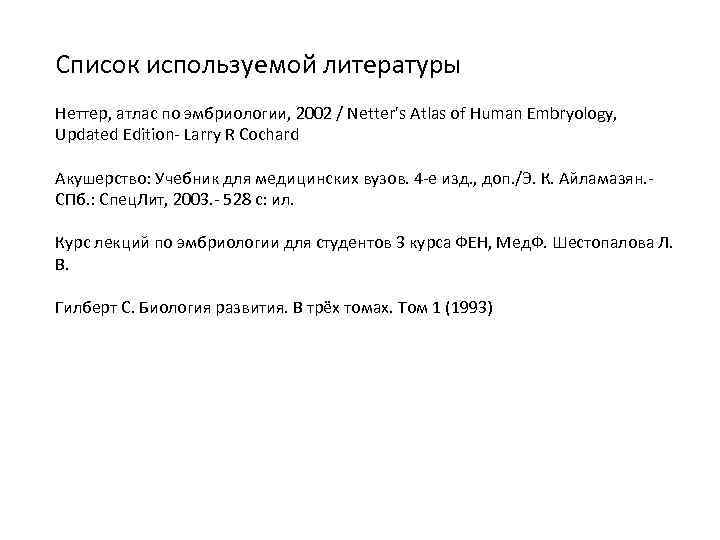 Список используемой литературы Неттер, атлас по эмбриологии, 2002 / Netter's Atlas of Human Embryology,