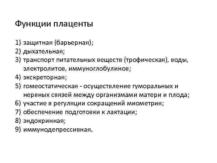 Функции плаценты 1) защитная (барьерная); 2) дыхательная; 3) транспорт питательных веществ (трофическая), воды, электролитов,